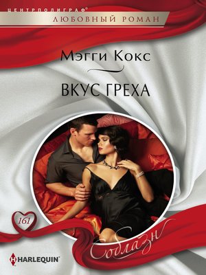 cover image of Вкус греха